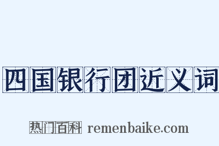 四国银行团近义词是什么意思的图片
